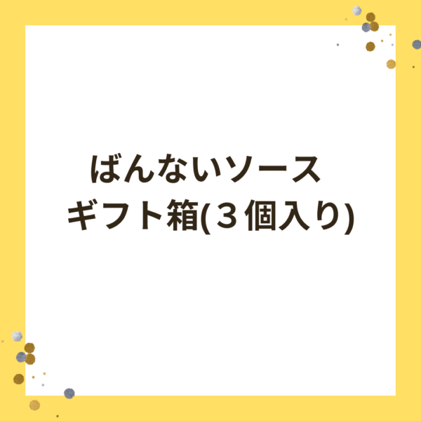 ばんないソース ギフト箱(３個入り)