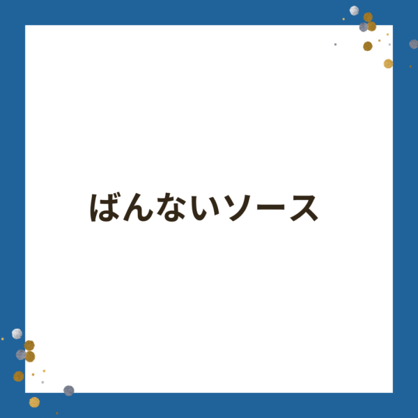 ばんないソース