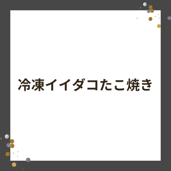 冷凍イイダコたこ焼き